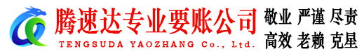 海阳讨账公司